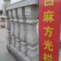 乐山 白麻花岗岩方光栏杆花瓶柱将军柱