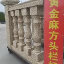 乐山 黄金麻花岗岩方光栏杆花瓶柱将军柱