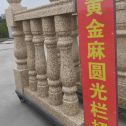 乐山 黄金麻花岗岩圆光栏杆花瓶柱将军柱