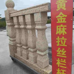 乐山 黄金麻花岗岩拉丝栏杆花瓶柱将军柱