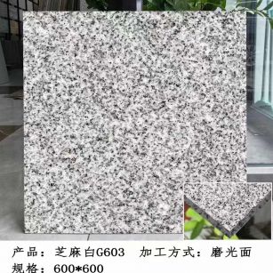 乐山芝麻白光面