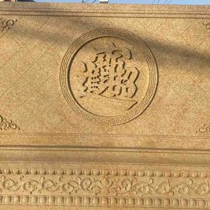 乐山 大型黄金麻花岗岩照壁，屏风，影壁（招财进宝）