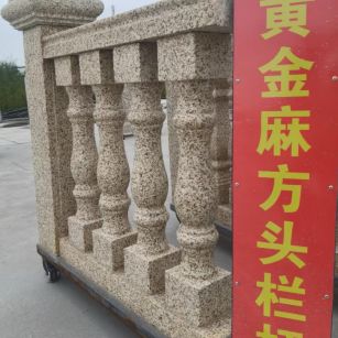 乐山 黄金麻花岗岩方光栏杆花瓶柱将军柱