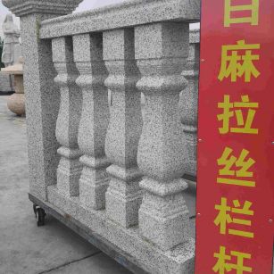 乐山 白麻花岗岩拉丝栏杆花瓶柱将军柱