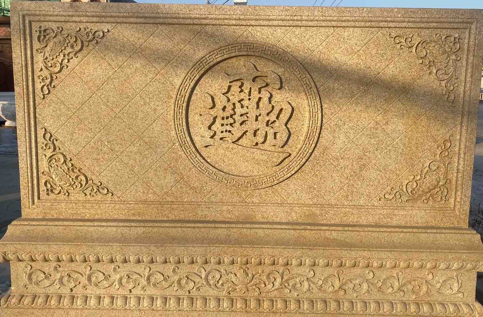 乐山 大型黄金麻花岗岩照壁，屏风，影壁（招财进宝）