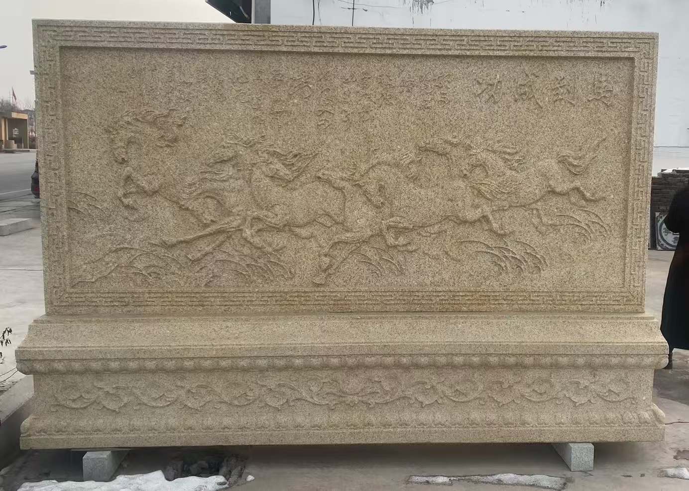 乐山 黄金麻花岗岩照壁，屏风，影壁（马到成功）